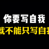 你要写自我，就不能只写自我