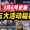 王者荣耀 3月6号更新！五大活动福利！云缨 瑶 曜 盾山 破晓联动 新皮肤 预热上线！SNK联动 四款皮肤返场！王者匹配机制调整！武则天重做 ！赛季皮肤返场！