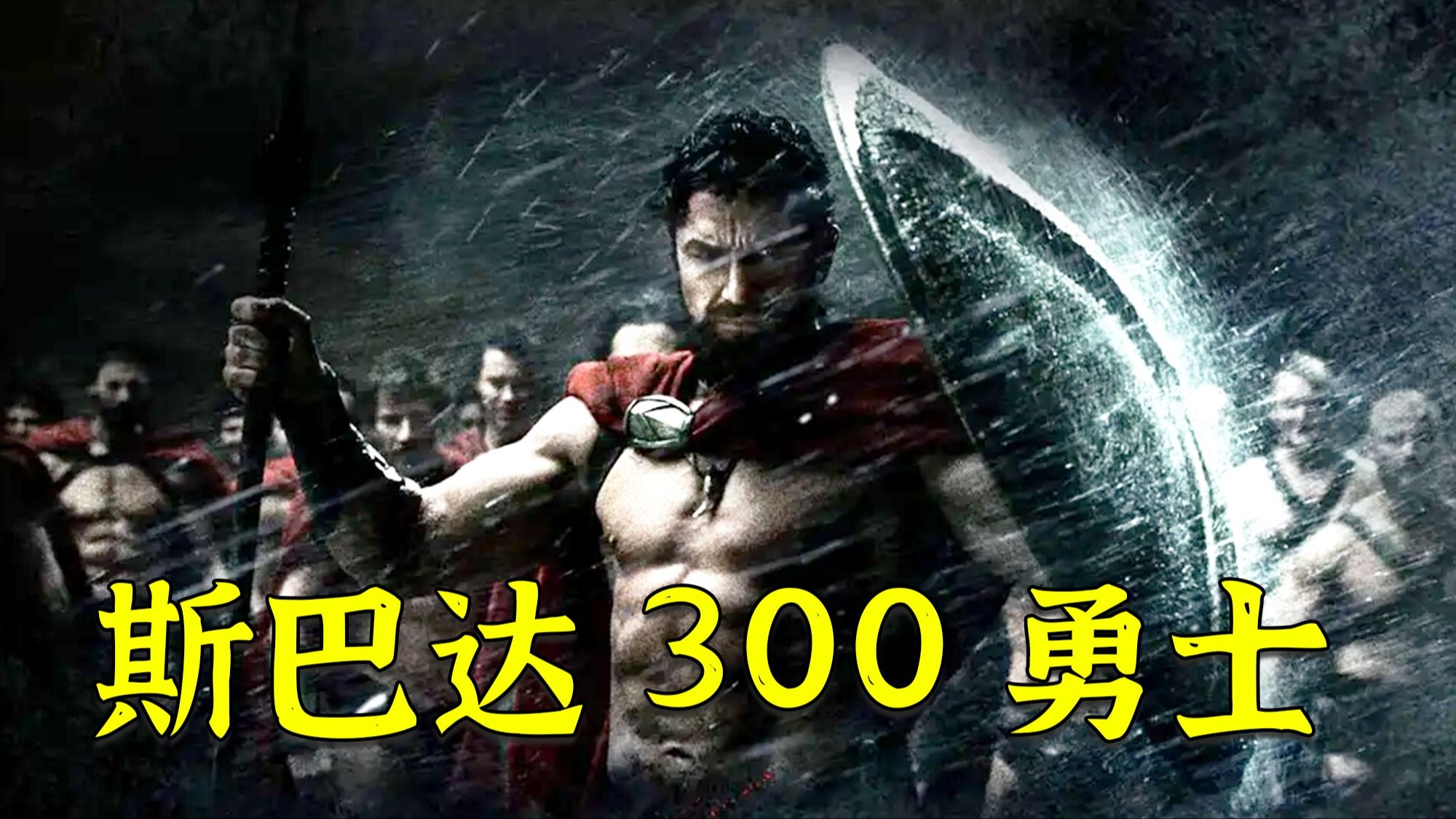 这才是猛男该看的电影，要么战！要么死！《斯巴达300勇士》