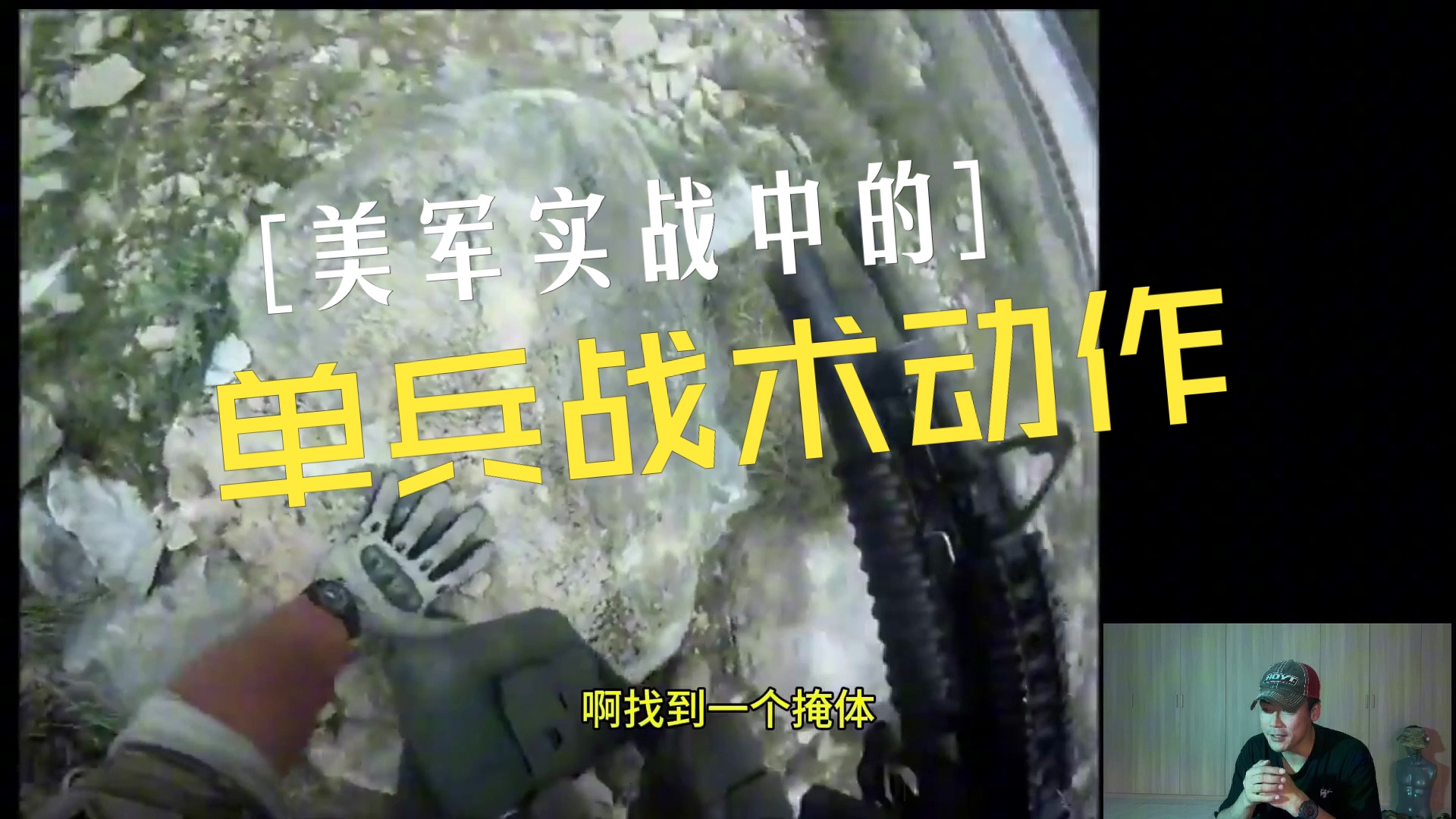 【军事解说】美军实战中的单兵战术动作