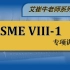 ASME VIII-1专项讲义：01 ASME标准结构与前言【艾崔牛老师美标力作】