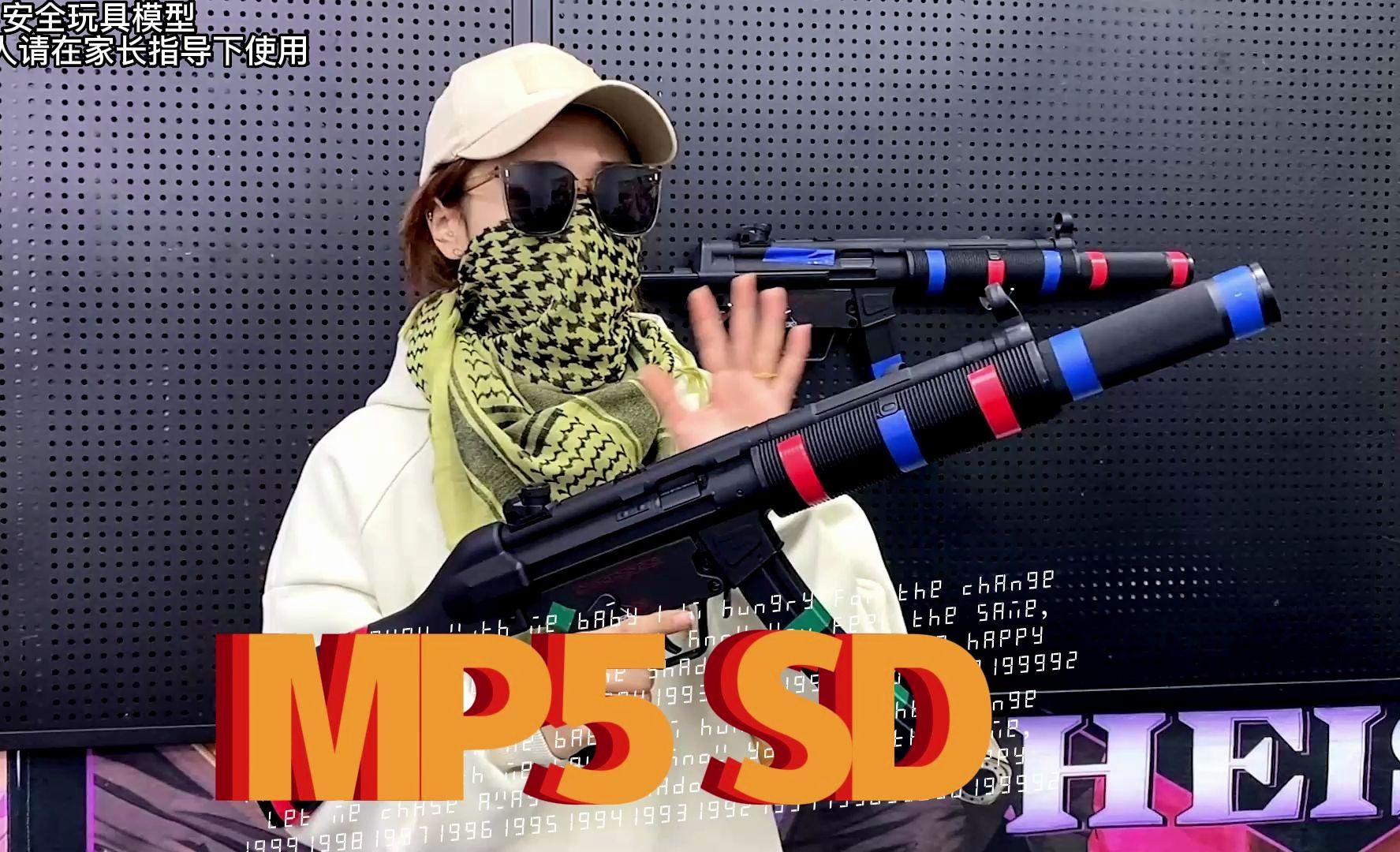 伸缩托版消音司骏MP5-SD