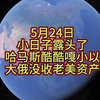 5月24日，小日子露头了，哈马斯狂狂搂小以，大俄没收老美资产，欧战即将开打