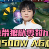 钟意回归！狼二队零封hero一队，抬价至500万，AG有点动摇了