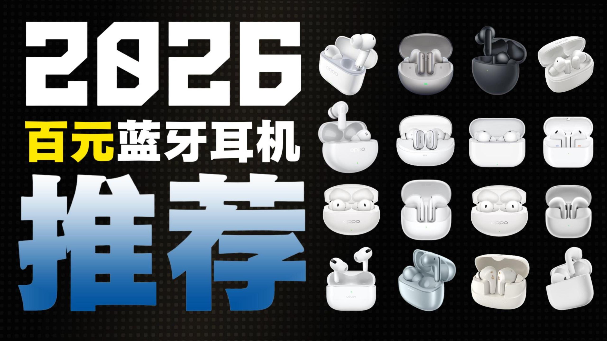 【2026蓝牙耳机推荐】八月蓝牙耳机推荐大合集！内含音质和降噪测试 手机厂/HIFI厂耳机/入耳式蓝牙耳机/降噪蓝牙耳机/推无广不恰饭！真人亲身实测！