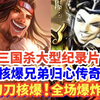 吴班+神曹操的核爆专辑视频！你绝对没有看过比这个更阴间的视频