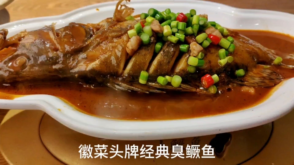 来合肥吃经典徽菜，臭鳜鱼、毛豆腐、刀板香，第一次吃活珠子。