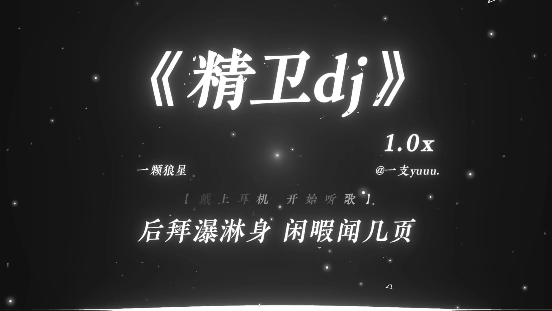“如人间过客 总追着虚无漂泊.”|《精卫dj》|“韩信进行曲”
