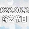 【日本综艺