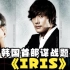 韩剧《IRIS》解说首部谍战题材 投资两百亿 值得多刷的经典韩剧。