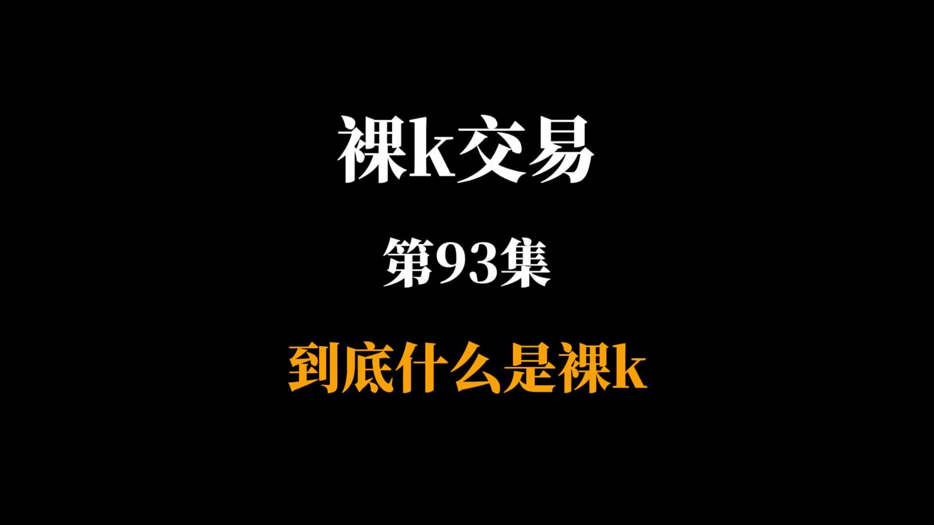 裸k第93集：到底什么是裸k