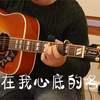 刻在我心底的名字吉他弹唱【教学讲解