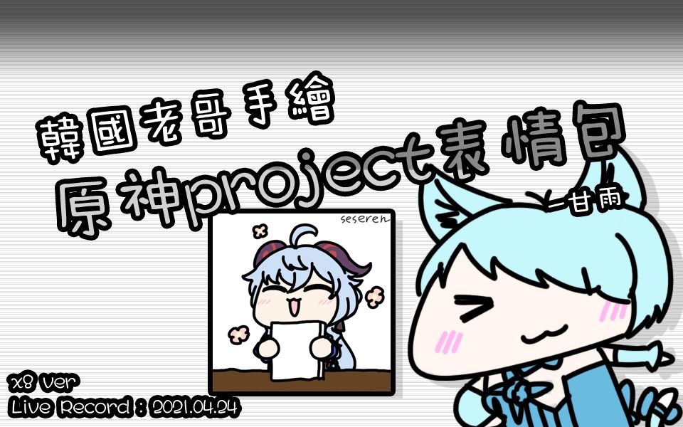 韩国老哥手绘原神project表情包甘雨verspeedx8210424