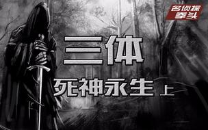 【拳头说书】品读《三体-死神永生》(上),一个坑死人不偿命的圣母.