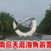 海南岛天涯海角游览区