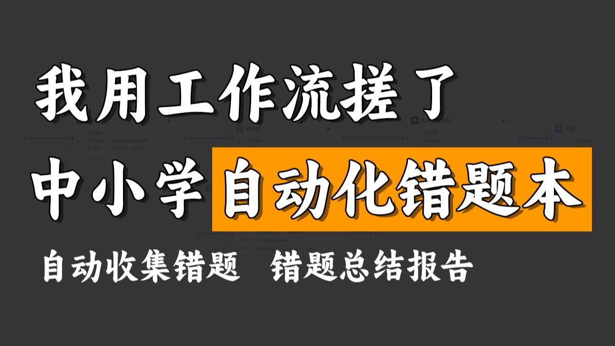 【保姆级实战教学】手把手教你构建中小学错题本，自动总结报告，学习效率翻倍！
