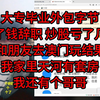 （有后续！）大专毕业外包字节，攒了钱辞职，炒股亏了几万，又和朋友去澳门玩结果...，我家里天河有套房，我还有个哥哥