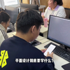 哈尔滨平面设计培训班课程，都学什么内容