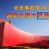 【70周年】北京展览馆70周年展参观—编年体游览互动视频