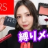 【产品推荐】全NARS上妆教程 from aica katase