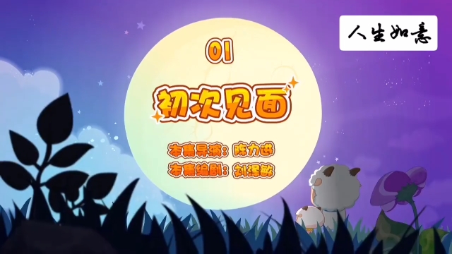 羊村守護者2奇趣外星客（1）