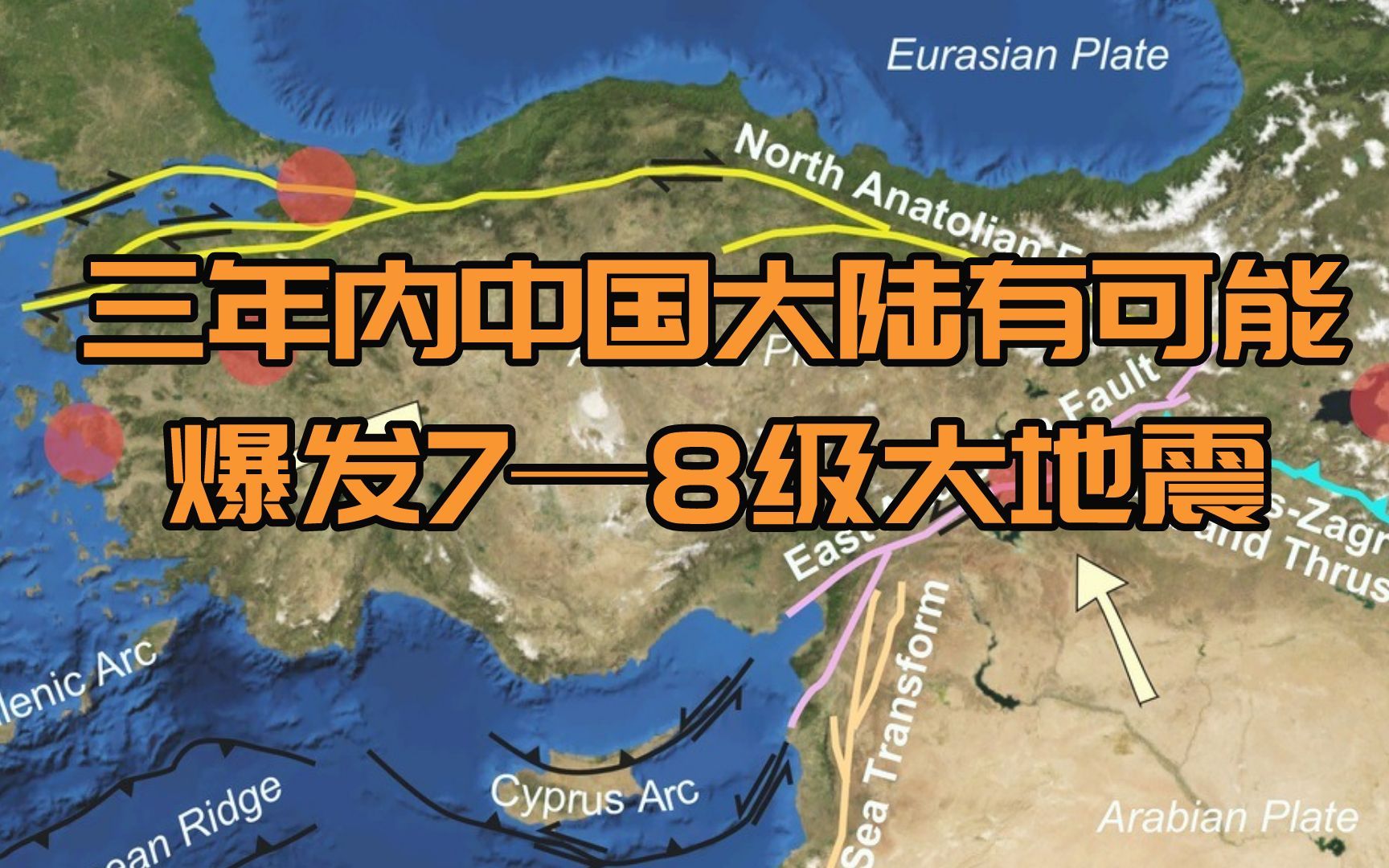 土耳其地震释放能量后，三年内中国大陆有可能爆发7—8级大地震