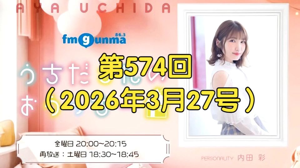 【广播生肉】内田彩的「内田桑的家」第574回（2026年3月27号）