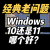 2025年了，打游戏选Windows10还是