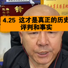 国哥 4.25 这才是真正的历史评判和事实