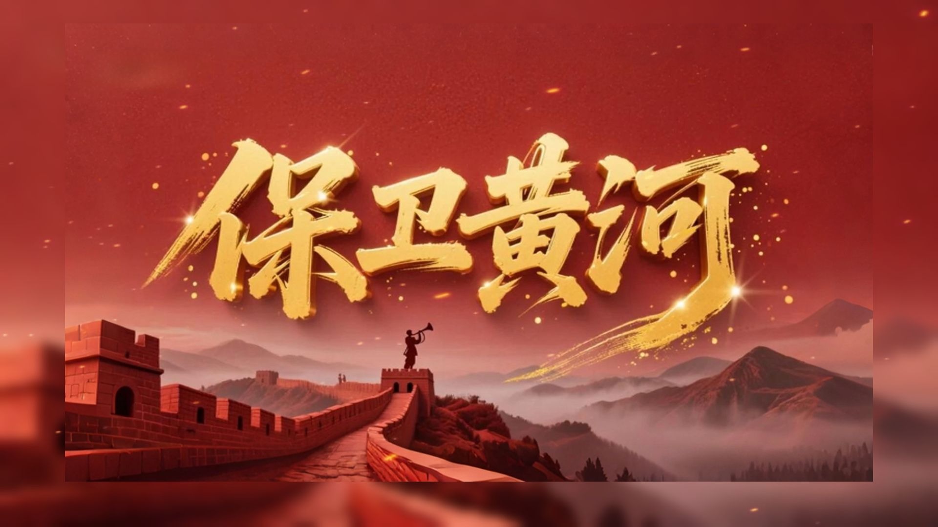 《保卫黄河》合唱版背景视频 含伴奏