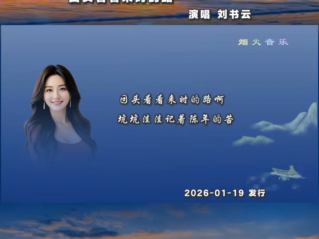 刘书云新歌《回头看看来时的路》！