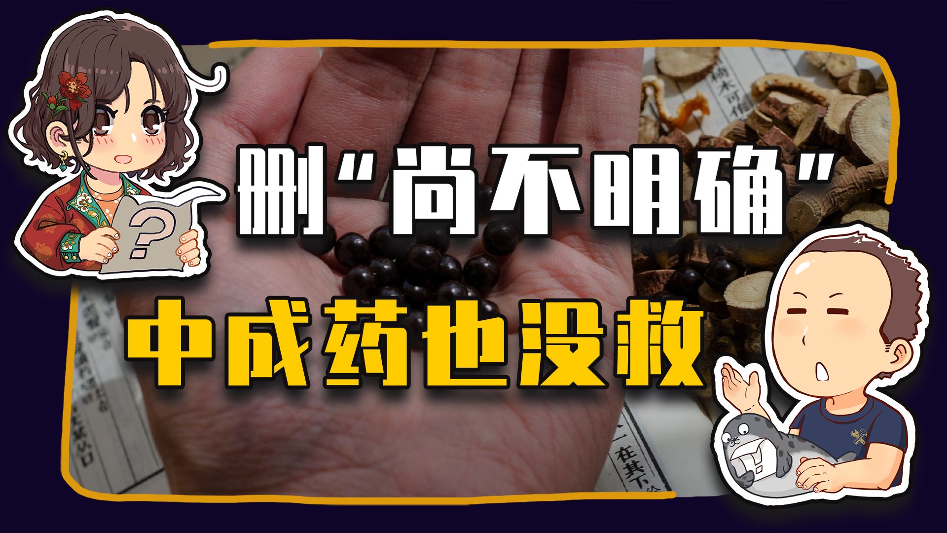 【睡前消息1028】删掉“尚不明确”，救不了中成药