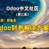 Odoo开源协会-北京郭金龙讲解Odoo财务解决方案