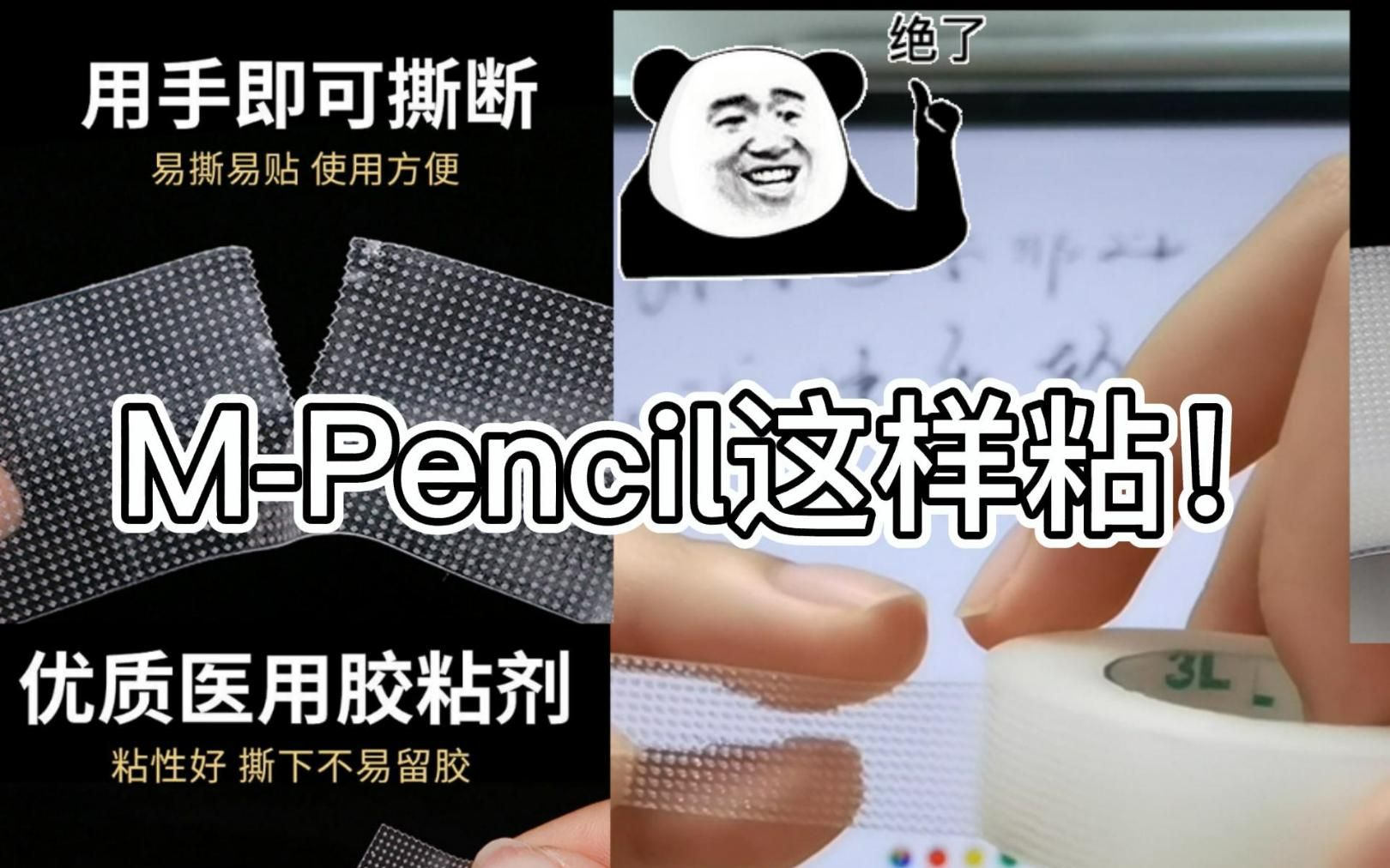 医用胶带+M-Pencil绝绝子！！！