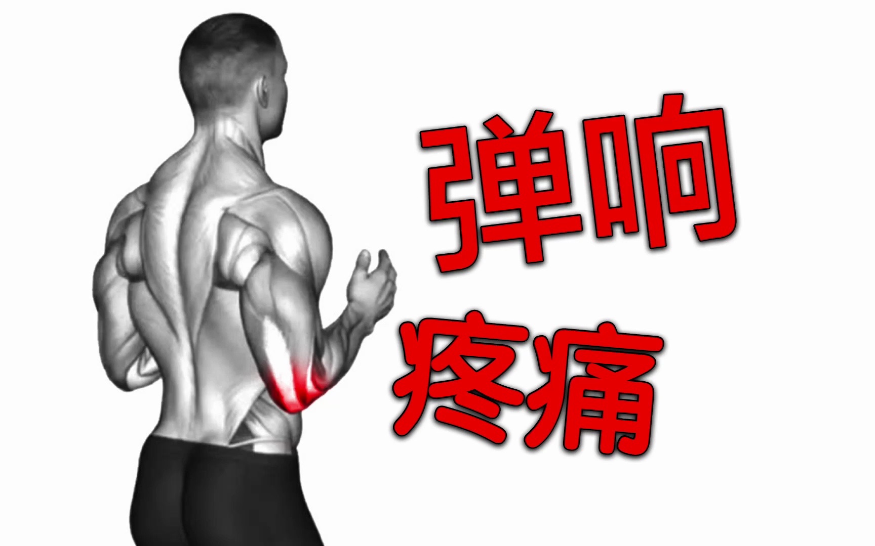 缓解手肘疼痛/弹响最根本的训练