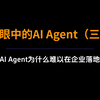 AI Agent为什么难以落地？你的认知可能一开始就错了