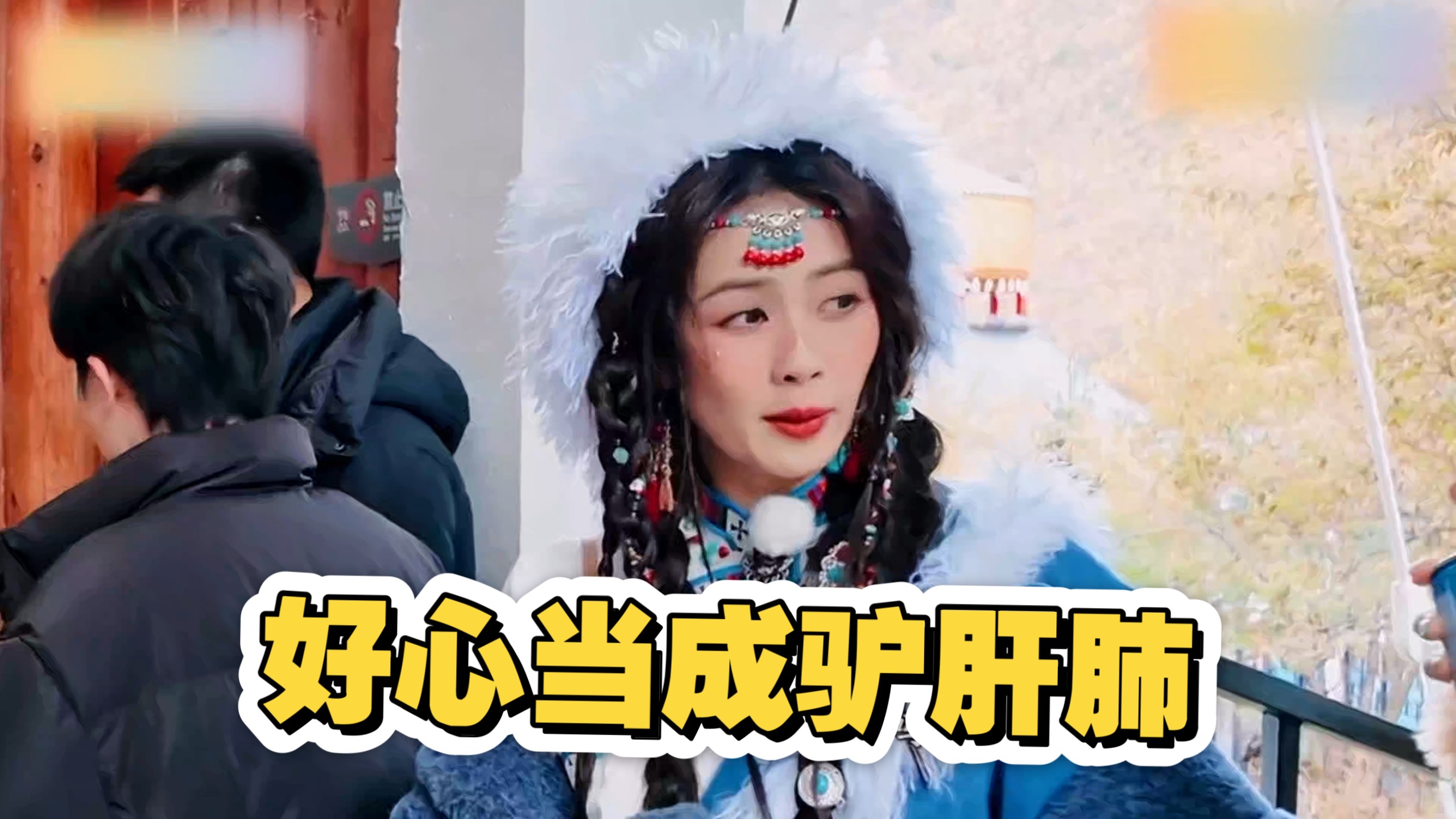 原来在天路篇前的茶马古道篇就已经很离谱了