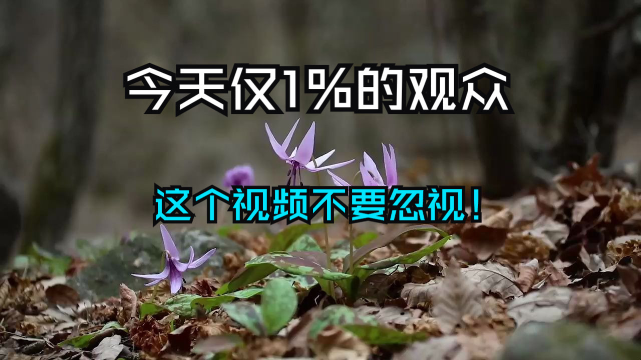 恭喜你！成为今天仅1%的观众，这个视频不要忽视！