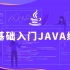Java编程/JAVA入门/JAVA在线教程/JAVA新手教程/JAVA课程/黑马程序员JAVA基础精讲