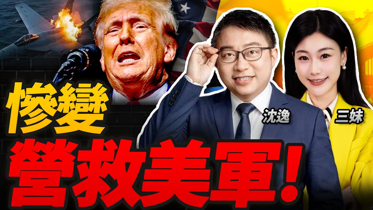 美军F-15E遭击落！A-10遭击落、2架黑鹰直升机遇袭！沈逸 三妹