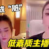 主播素质有多低？美女主播为争夺傍一大哥，在直播间互骂，太荒唐