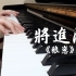 【钢琴】【将进酒广播剧】狼崽bgm