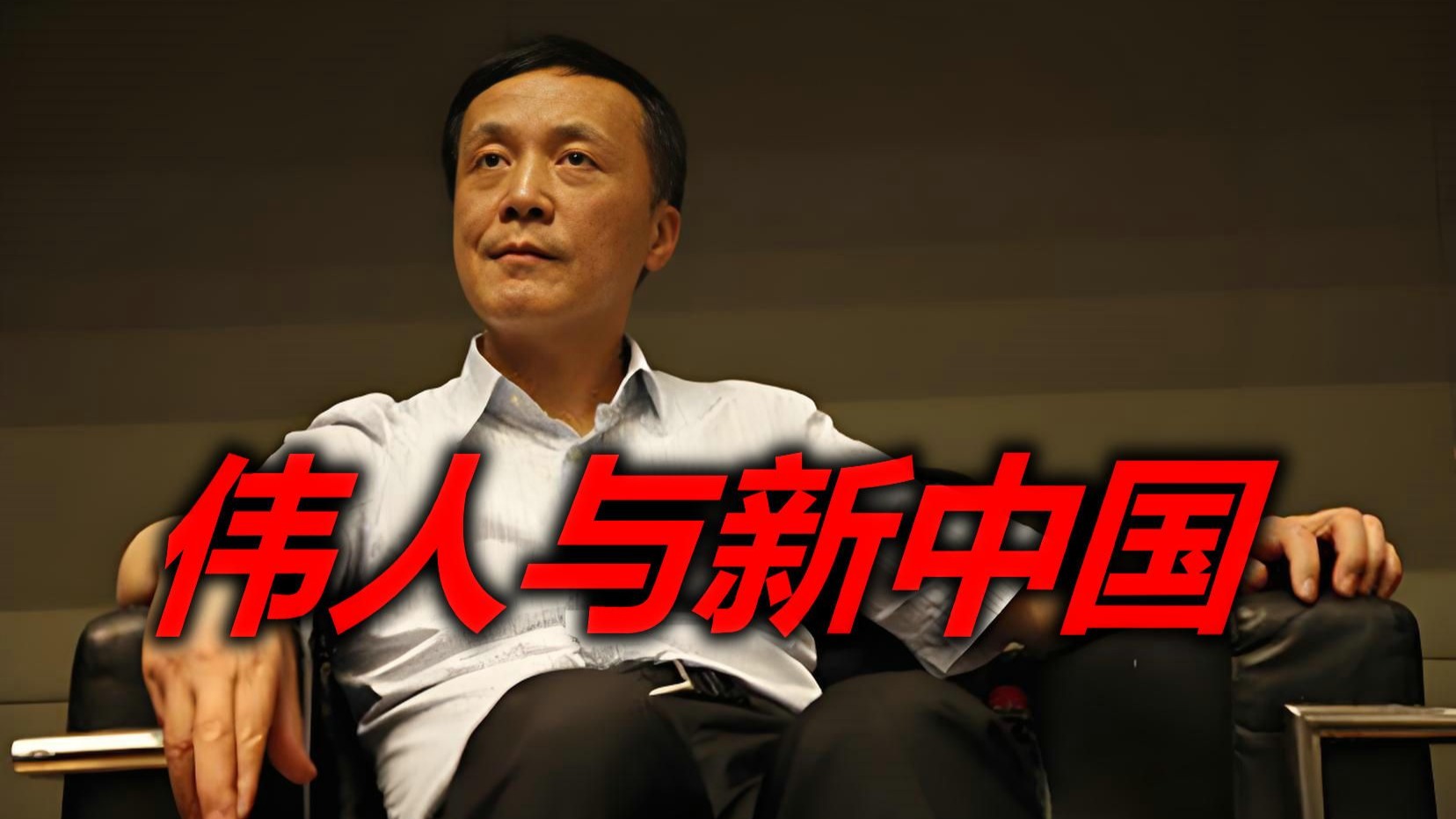 【杨奎松】伟人与新中国