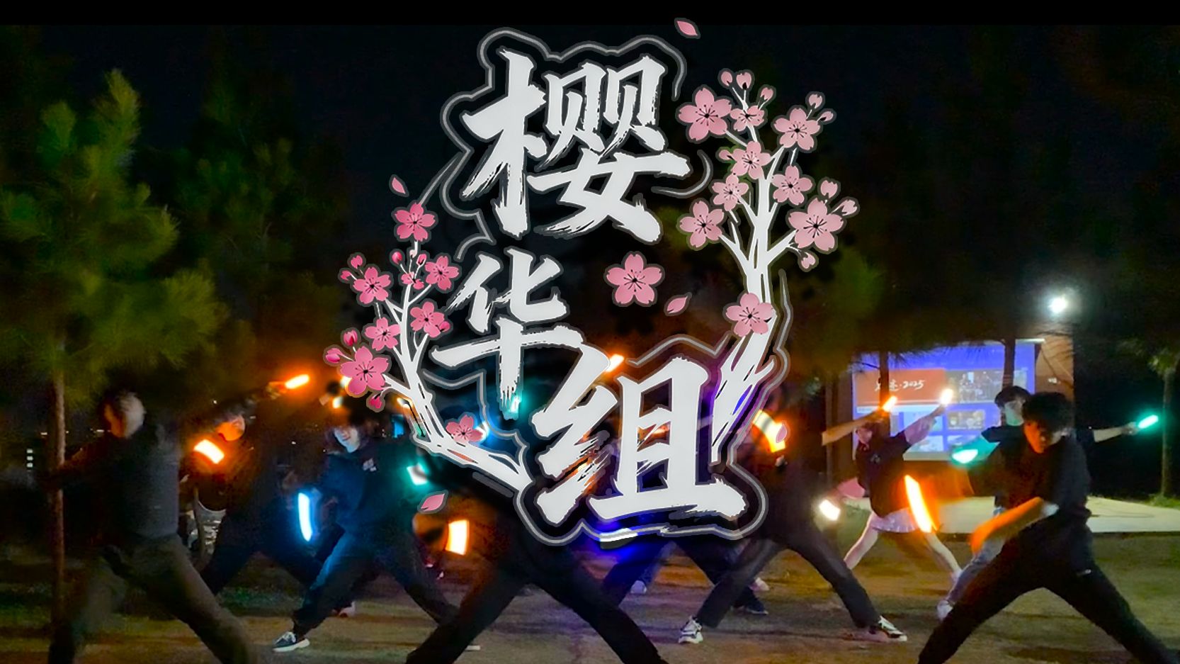 【WOTA艺】2025年终总结-きっと青春が聞こえる【樱华组】