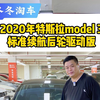 2020年特斯拉model 3标准续航后轮驱动版
