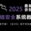 【网络安全教程】200集（全）从零开始学网络安全（2025新手入门实用版）网络安全2025零基础入门教程