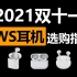 【无恰饭】0-2000元15款TWS真无线蓝牙耳机推荐
