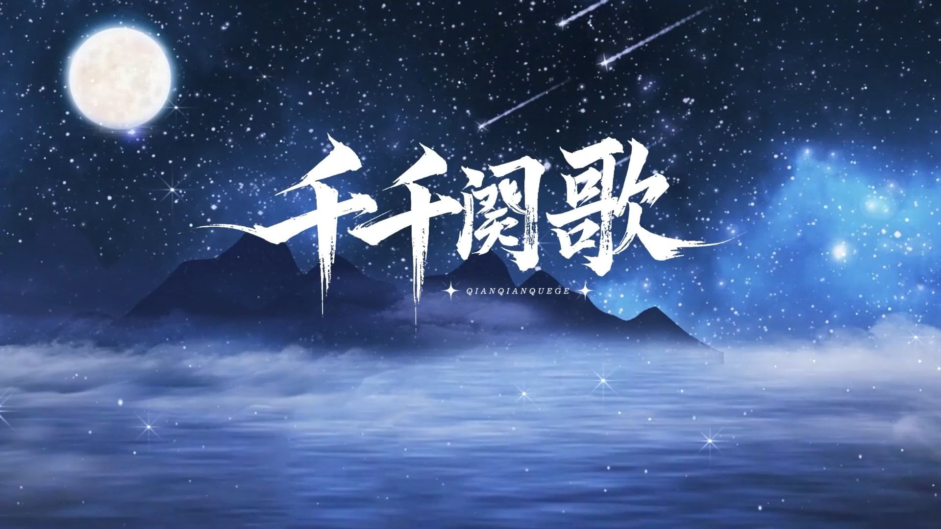 千千阕歌（陈慧娴）歌曲伴奏视频 舞台背景屏幕LED背景视频