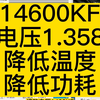 14600KF 降低电压 降低温度 降低功耗