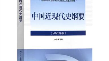 【不挂科系列】《<em class="keyword">近现代史纲要</em>》20分钟考前突击